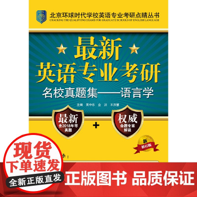 **英语专业考研名校真题集——语言学(北京环球时代学校英语专业考研点睛丛书)