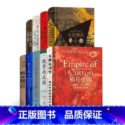 [正版]汗青堂丛书10册精选套装棉花帝国+五四运动史+魏晋南北朝+大汉帝国在巴蜀+海洋与文明+死屋+被统治的艺术+无