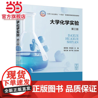 大学化学实验 蒲雪梅第三版 化学实验基础知识 化学实验基础理论与基本技术 基础实验 综合与设计实验 高等院校化学化工等专