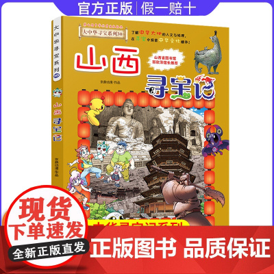山西寻宝记 彩图漫画版 大中国大中华寻宝记系列全套小学生一二三四五六年级课外书阅读读书历史地理科普百科全书大百科