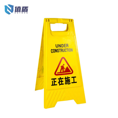 值盾 ZSYDON A字警示牌 正在施工/个