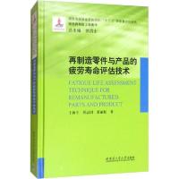 正版新书]再制造零件与产品的疲劳寿命评估技术王海斗9787560381