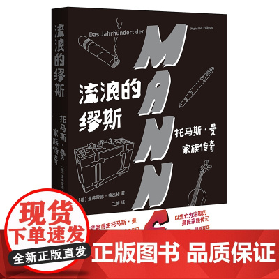[外研社]流浪的缪斯:托马斯·曼家族传奇 德国文学曼弗雷德·弗吕格