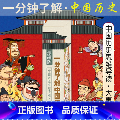 一分钟了解中国历史 [正版]一分钟了解中国历史画卷漫画版 中国历史思维导读大事记 1分钟了解中国历史墙 趣说半小时漫画中