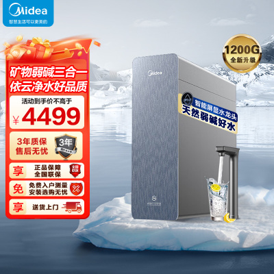 美的净水机器星河3.0弱碱三水直饮矿物质反渗透厨下式1200G6年RO0阻垢剂MRC988-3000