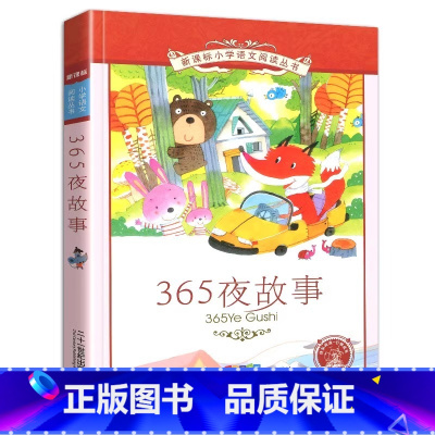 365夜故事 [正版]4本28元书365夜故事彩绘注音版幼儿睡前好童话1一年级2二年级带拼音彩图课外阅读书籍儿童小学生宝
