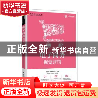 正版 电子商务视觉营销 肖丽辉,解勤华,鲁瑶 人民邮电出版社 9787