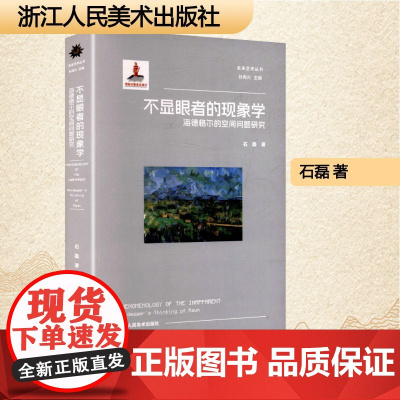 不显眼者的现象学 海德格尔的空间问题研究 石磊 著 中国现当代文学 文学 浙江人民美术出版社