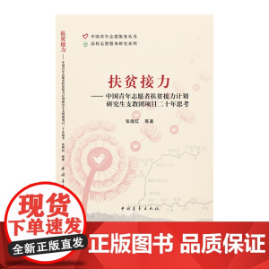 扶贫接力:中国青年志愿者扶贫接力计划研究生项目二十年思考