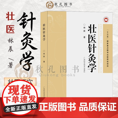 壮医针灸学 壮医针刺8字环针法s环针法 用穴规律 壮医药线灸治疗内外科妇儿科皮肤五官科 壮医针刺手法刺血疗法 针灸处方治
