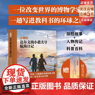 达尔文的小猎犬号航海日记 儿童科普 探险故事 人物传记 科普百科 人文地理 北京科学技术