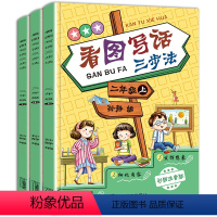 看图写话三步法 [正版]看图写话二年级 看图说话写话训练下册 小学生同步作文书辅导大全专项写作入门日记起步训练本2年级人