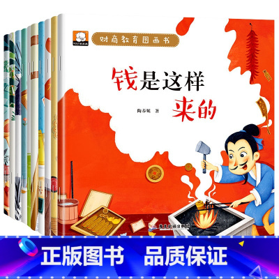 财商教育图画本 全10册 [正版]少儿财商绘本儿童财商启蒙教育图画书数学思维培养书籍写给孩子的金钱观养成术故事幼儿宝宝睡