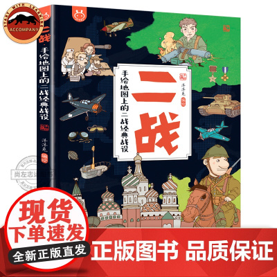 二战 手绘地图上的二战经典战役 洋洋兔童书 儿童军事百科全书 军事历史知识科普百科全书 4-14岁儿童 小学生课外阅读书