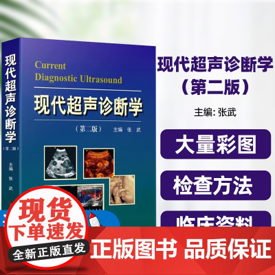 现代超声诊断学(第二版)张武科学技术文献出版社动态表浅内脏器官组织断面解剖结构系统消化系统宫内胎儿生理功能实时三维超声