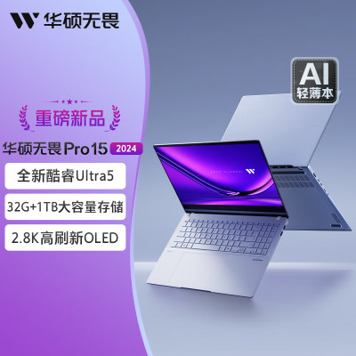 华硕(ASUS)无畏Pro15 2024 酷睿Ultra5 125H 32G 1TB 2.8K 120HZ 银色 标配15.3英寸超轻薄高性能笔记本电脑