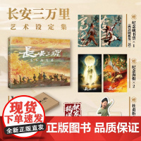 F 长安三万里艺术设定集[赠李白/高适藏书票+电影海报x2+杜甫纸立牌+飞机盒]追光动画编著书籍 电影周边产品书图书