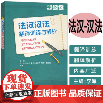 2024印刷 法汉汉法翻译训练与解析 李军编 法语翻译实践水平应考能力 法汉对照翻译训练学习 外语教学与研究出版社97