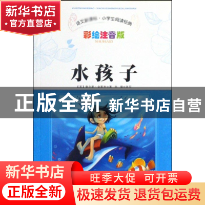 正版 水孩子(彩绘注音版)/语文小学生阅读经典 (英)查尔斯·金斯利