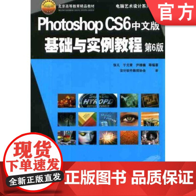正版 Photoshop CS6中文版基础与实例教程 第6版 张凡 于元青 尹棣楠 电脑艺术设计系列教材 97871