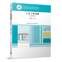 正版新书]土木工程识图(道路桥梁类)/中等职业教育课程改革国