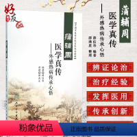 [正版]蒲辅周医学真传 外感热病传承心悟 中国中医科学院名医临证精要 薛伯寿编著 人民卫生出版社 9787117218