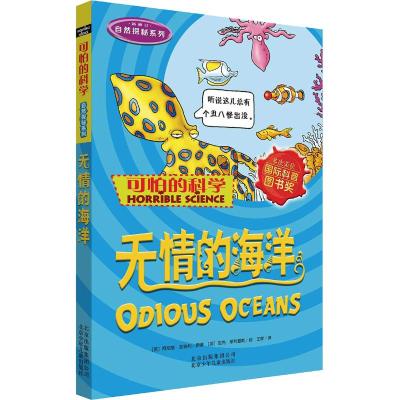可怕的科学·自然探秘系列:无情的海洋