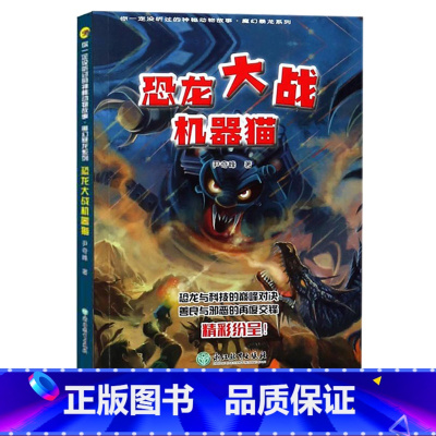 [正版]恐龙大战机器猫 你一定没听过的神秘动物故事 魔幻暴龙系列 三四五六年级中小学生课外阅读物 儿童科普百科少儿童文