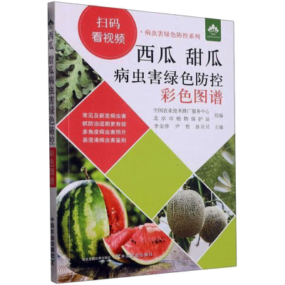 [M]西瓜 甜瓜病虫害绿色防控彩色图谱-9787109297050