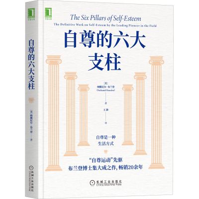 [M]自尊的六大支柱-9787111691266