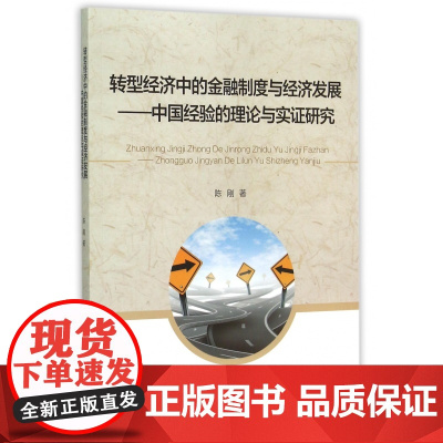 转型经济中的金融制度与经济发展--中国经验的理论与实证研