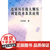 连铸坯在线大侧压调宽技术及其应用/冯宪章
