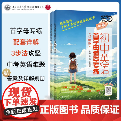 初中英语首字母填空专练详解版 中考英语专练百分百150篇首字母真题模拟题专项集训含参考答案与解析 上海交通大学出版社