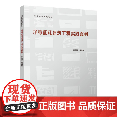 净零能耗建筑工程实践案例 梁俊强 等 中国建筑工业出版社 正版书籍
