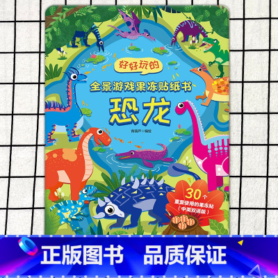好好玩的全景游戏果冻贴纸书❤恐龙 [正版]好好玩的全景游戏果冻贴纸书 反复贴宝宝儿童贴贴画撕不烂交通工具海洋恐龙书幼儿早