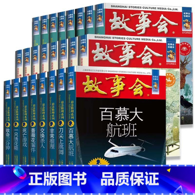 全24册 故事会 [正版]任选全24册故事会合订本幽默讽刺悬念推理惊悚恐怖系列书籍外国经典故事国内民间成人故事书悬疑推理