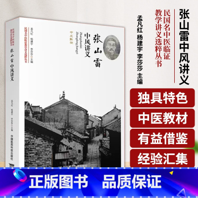 [正版] 张山雷中风讲义 民国名中医临证教学讲义选粹丛书 收有张山雷编撰的中风讲义1种,即中风斠诠中国医药科技出版社