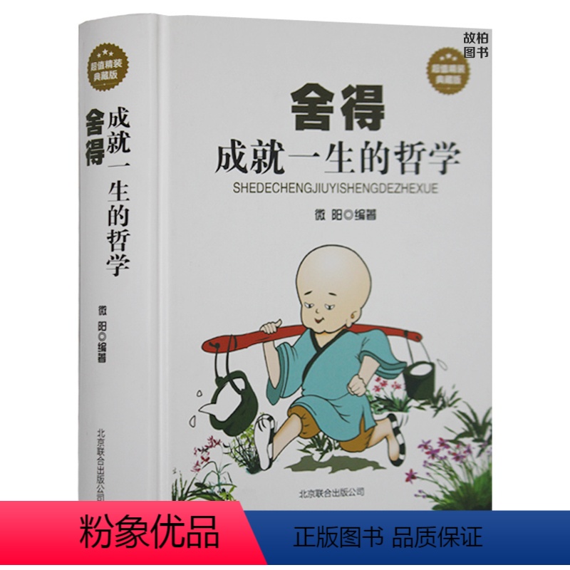 [正版] 励志经典心灵宽慰 舍得 成就一生的哲学精装典藏版单色线装书局 人生哲理励志书籍 生活真谛 舍与得的智慧 成功