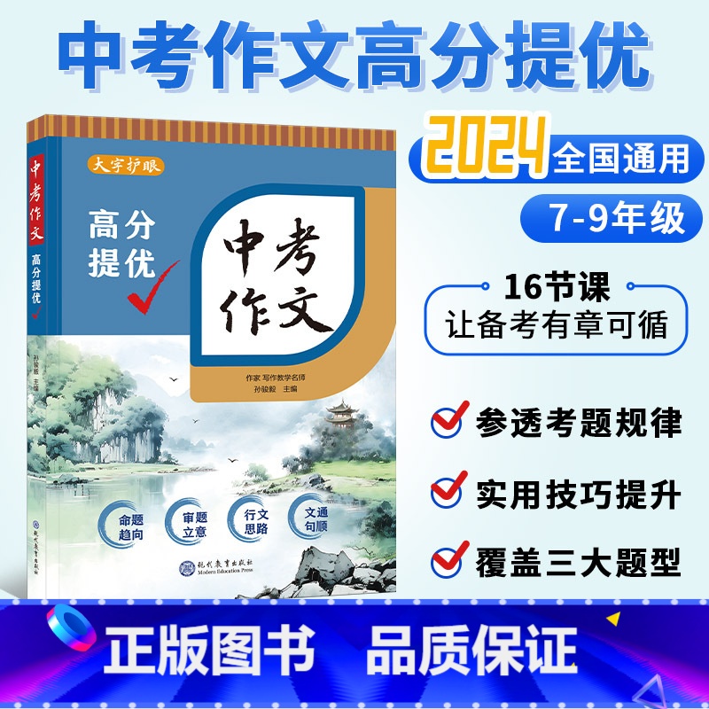 中考作文高分提优 九年级/初中三年级 [正版]BK初中生备战中考作文辅导 中考作文高分提优 孙骏毅著 新