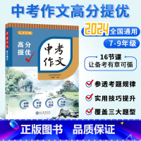 中考作文高分提优 九年级/初中三年级 [正版]BK初中生备战中考作文辅导 中考作文高分提优 孙骏毅著 新
