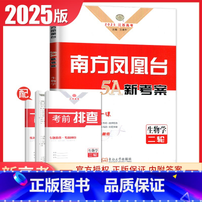 [正版]江苏2025南方凤凰台生物学二轮提优5A新考案高考总复习新高考同步高中专题整合提优考前大排查二轮复习提优教辅练习