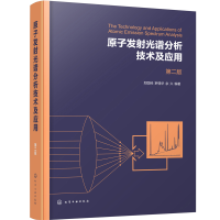 醉染图书原子发光谱分析技术及应用(第二版)978712412