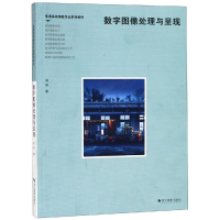 [M]数字图像处理与呈现-9787551423298