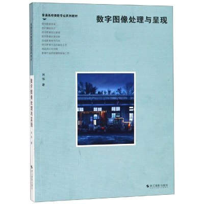 [M]数字图像处理与呈现-9787551423298