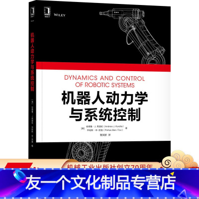 [友一个正版]机器人动力学与系统控制 [美]安德鲁 J.库迪拉(Andrew J.Kurdila) 978711170
