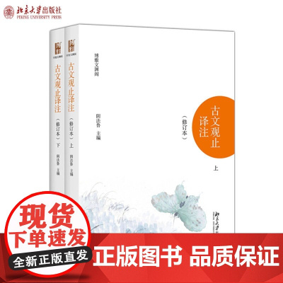[全2册]古文观止译注 正版 修订本 上下 著名古典文献专家阴法鲁主编 古文启蒙读本 国学经典 北京大学出版社