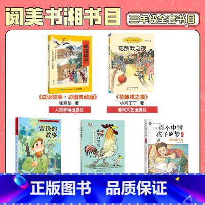 三年级5本 [正版]三年级雷锋的故事彩图典藏版湖南少年儿童出版社土鸡的冒险成语故事彩图典藏版花鼓戏之夜一百个中国孩子的梦