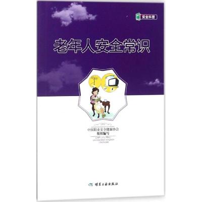 老年人安全常识