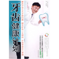 正版新书]牙齿健康计划(韩)房满爀 金景姬9787538441314