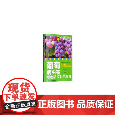 葡萄病虫害绿色防控彩色图谱